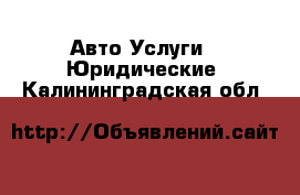 Авто Услуги - Юридические. Калининградская обл.